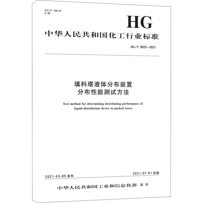 填料塔液體分布裝置分布性能測試方法(HGT5825-2021)/中華人民共