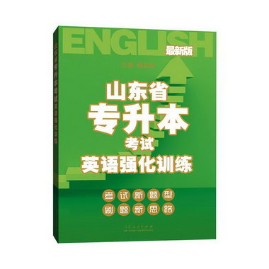山東省專升本考試英語強化訓練 圖書