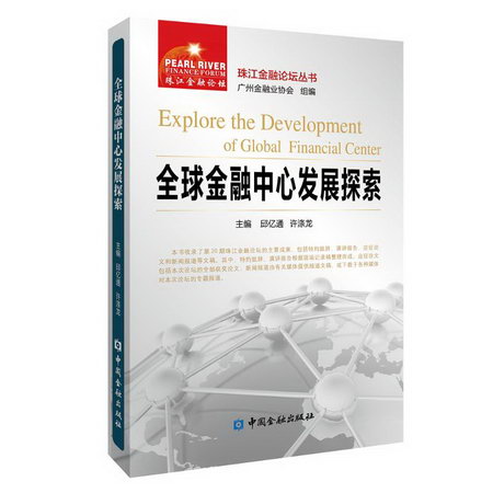 全球金融中心發展探索/珠江金融論壇叢書 圖書