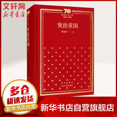 突出重圍 精裝版 柳建偉 新中國70年70部長篇小說典藏