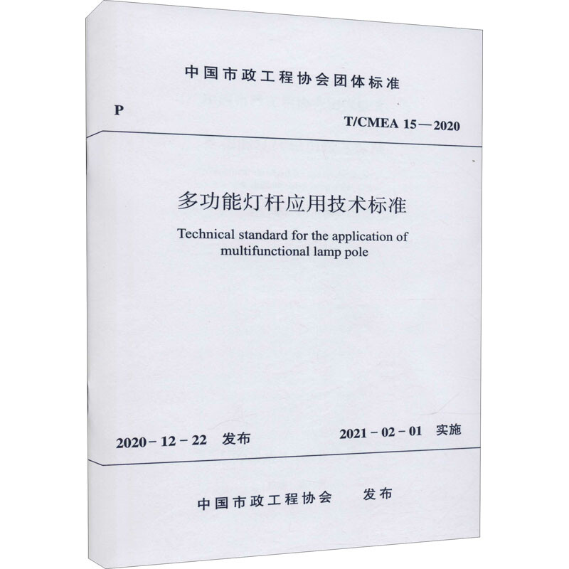 多功能燈杆應用技術標準 T/CMEA 15-2020 圖書
