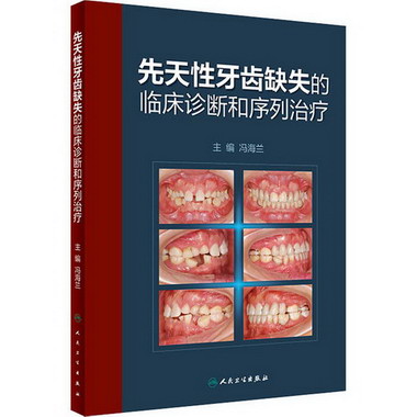 先天性牙齒缺失的臨床診斷和序列治療 圖書