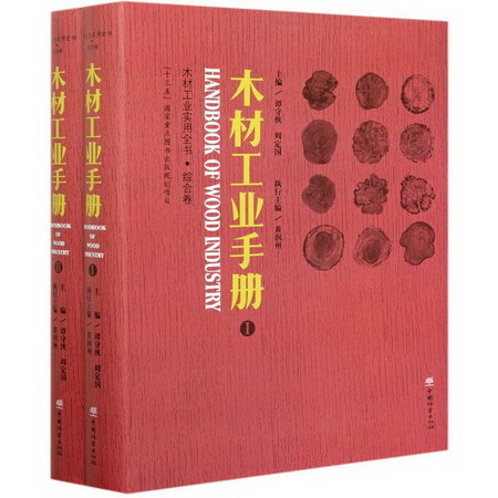 木材工業手冊(共2冊)/木材工業實用全書 圖書
