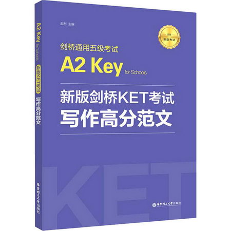 新版劍橋KET考試 寫作高分範文 劍橋通用五級考試 A2 Key for Sch