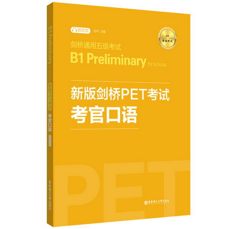 新版劍橋PET考試考官口語(適用新版考試劍橋通用五級考試B1 Preli