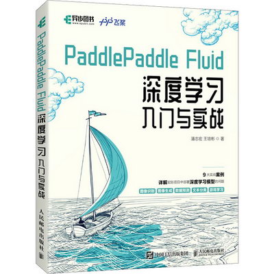 PaddlePaddle Fluid深度學習入門與實戰 圖書