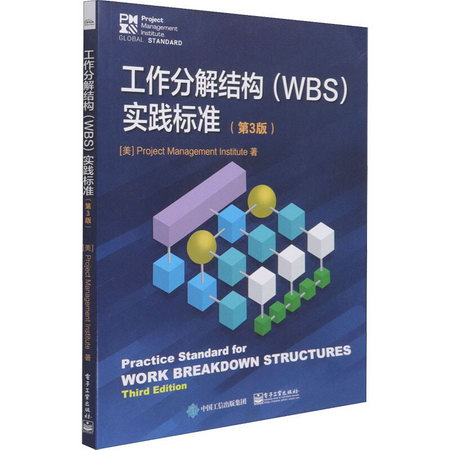 工作分解結構(WBS)實踐標準(第3版) 圖書