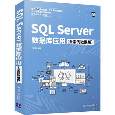 SQL Server數據庫應用(全案例微課版) 圖書
