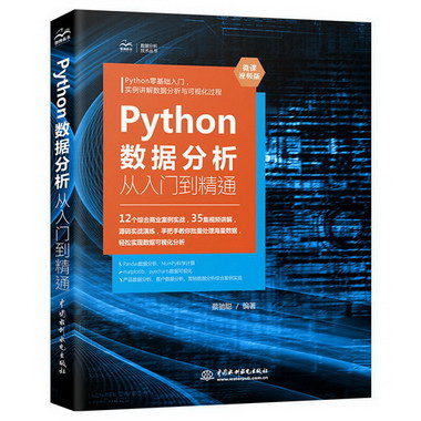 Python數據分析從入門到精通（微課視頻版） 圖書