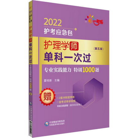 護理學(師)單科一次過 專業實踐能力特訓1000題(第5版) 2022 圖書