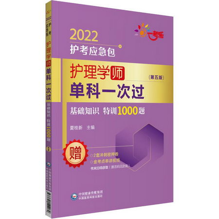 護理學(師)單科一次過 基礎知識特訓1000題(第5版) 2022 圖書