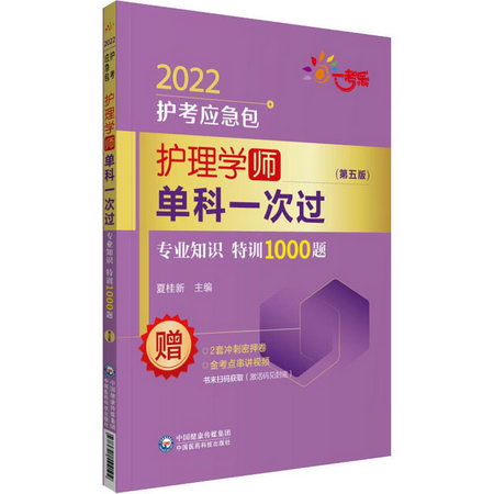 護理學(師)單科一次過 專業知識特訓1000題(第5版) 2022 圖書