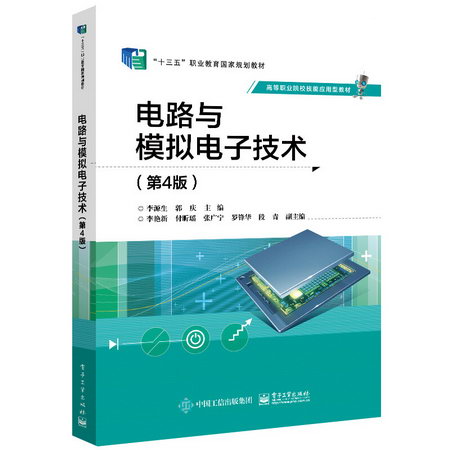 電路與模擬電子技術(第4版高等職業院校技能應用型教材) 圖書