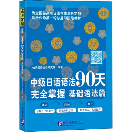 中級日語語法90天完全掌握 基礎語法篇 圖書