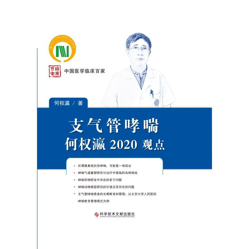 支氣管哮喘何權瀛2020觀點(精)/中國醫學臨床百家 圖書