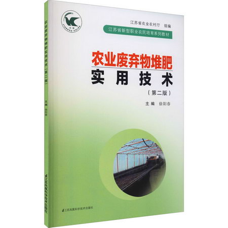 農業廢棄物堆肥實用技術(第2版) 圖書