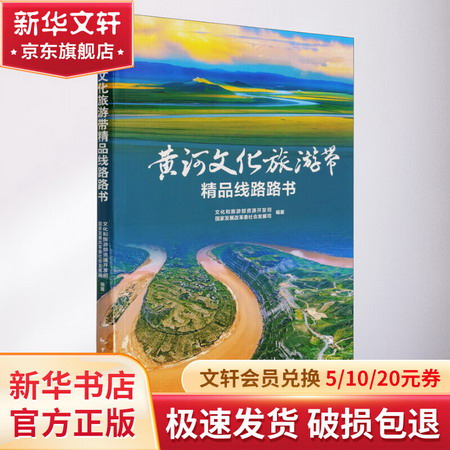 黃河文化旅遊帶精品線路路書 圖書