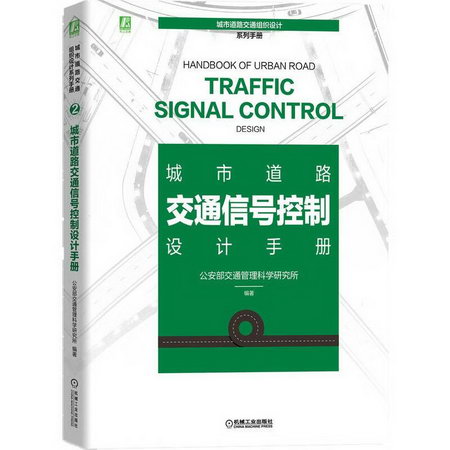 城市道路交通信號控制設計手冊(精)/城市道路交通組織設計繫列手