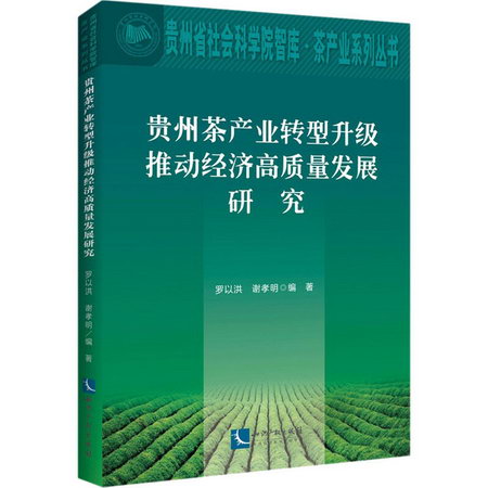 貴州茶產業轉型升級推動經濟高質量發展研究 圖書