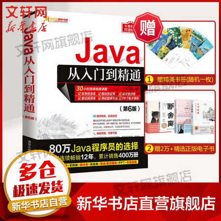 Java從入門到精通(第6版) 清華大學出版社軟件開發視頻大講堂java