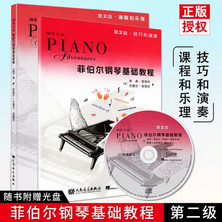 【2本套裝 附CD光盤】菲伯爾鋼琴基礎教程第2級 鋼琴之旅 兒童鋼