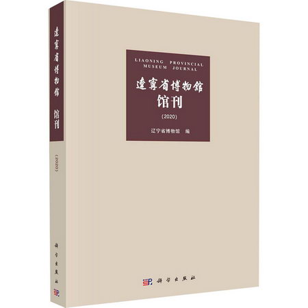 遼寧省博物館館刊(2020) 圖書