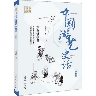 中國遊藝史話 典藏版 圖書