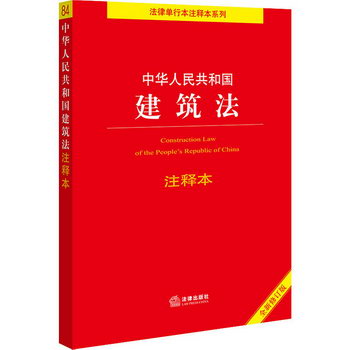 中華人民共和國建築法注釋本 全新修訂版 圖書