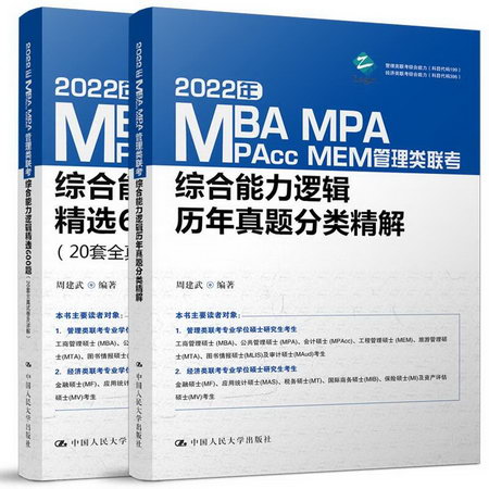 2022年MBA MPA MPAcc MEM管理類聯考綜合能力邏輯歷年真題分類精
