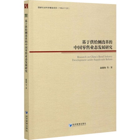 基於供給側改革的中國零售業態發展研究 圖書