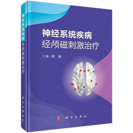 神經繫統疾病經顱磁刺激治療(精) 圖書