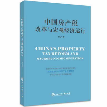 中國房產稅改革與宏觀經濟運行 圖書
