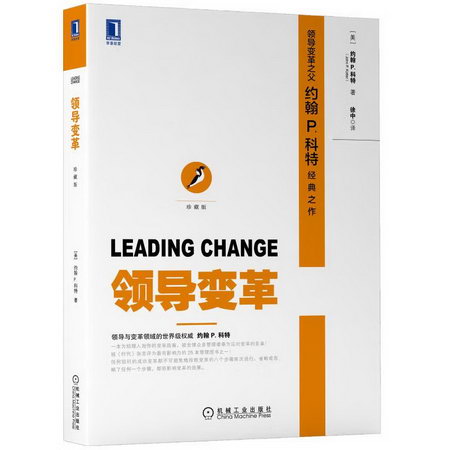 領導變革（珍藏版） 圖書