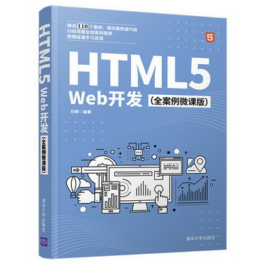 HTML5Web開發(全案例微課版) 圖書