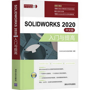 SOLIDWORKS 2020中文版入門與提高 圖書