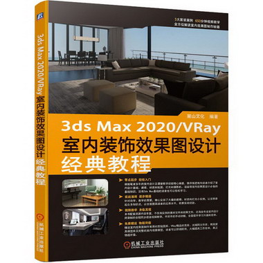 3ds Max2020/VRay室內裝飾效果圖設計經典教程 圖書