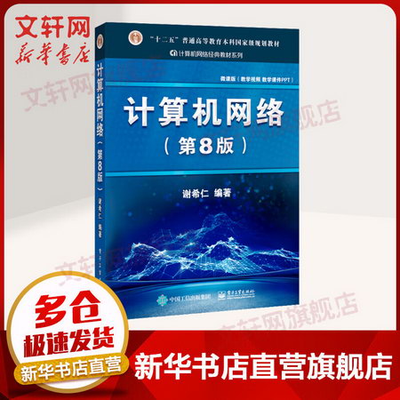 計算機網絡 謝希仁 第8版第八版 408計算機考研教材書籍 97871214