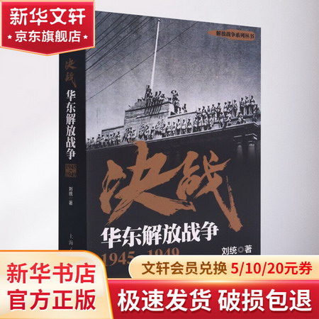 決戰 華東解放戰爭 1945~1949 圖書