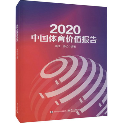 2020中國體育價值報告 圖書