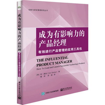 成為有影響力的產品經理 有效進行產品管理的實用工具包 圖書