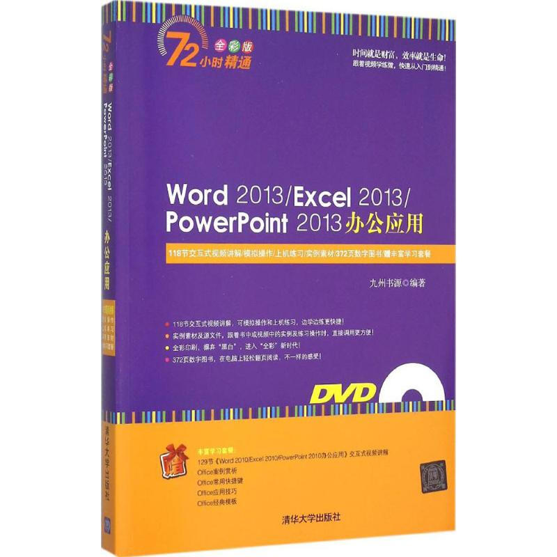 Word 2013/Excel 2013/PowerPoint 2013辦公應用(全彩版)