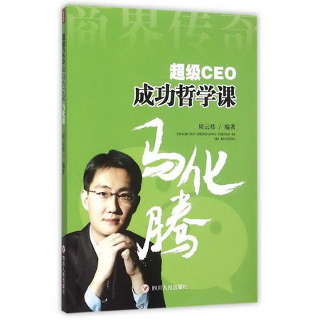 (ZZ)超級CEO成功哲學課:馬化騰