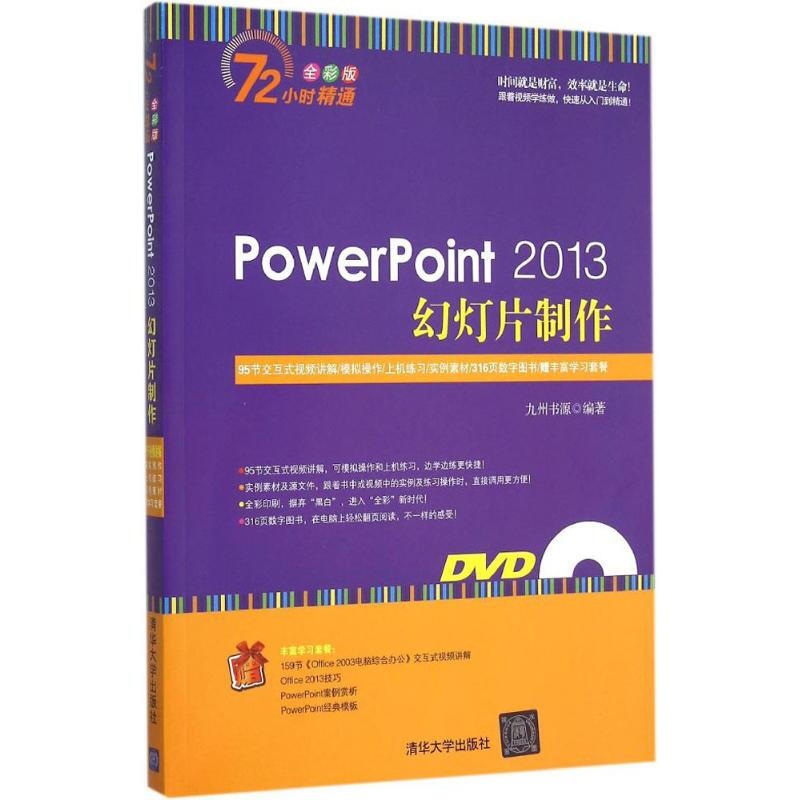 PowerPoint 2013幻燈片制作(全彩版)