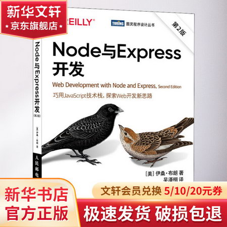 Node與Express開發 第2版 圖書