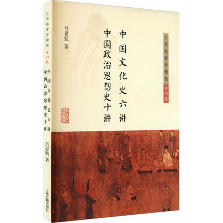中國文化史六講 中國政治思想史十講 圖書