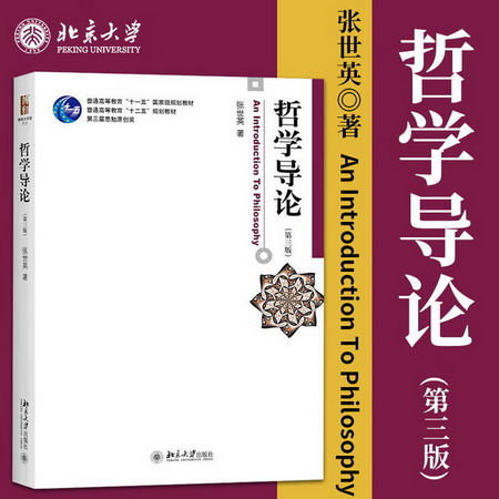 【新華正版】哲學導論 第3版 張世英 著 9787301267462 北京大學