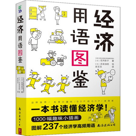 經濟用語圖鋻 花岡幸子 一本書讀懂經濟學 1000幅漫畫圖解 237個