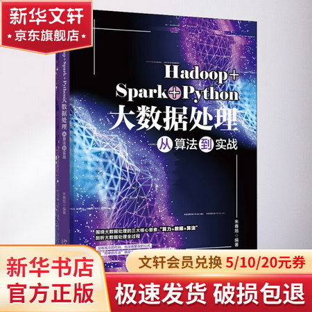 Hadoop+Spark+Python大數據處理從算法到實戰 圖書