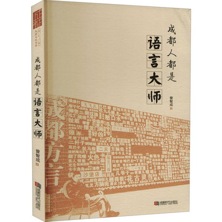 成都人都是語言大師 圖書