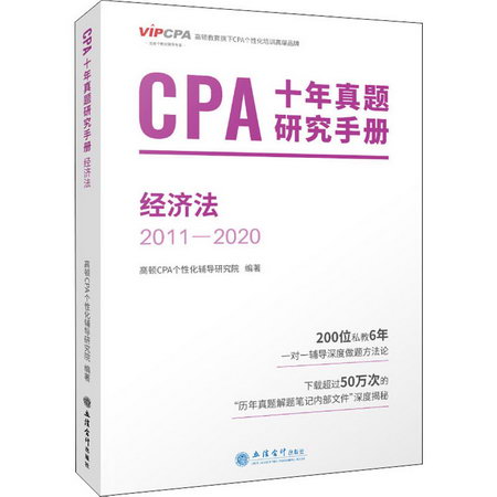 CPA十年真題研究手冊 經濟法 2011-2020 圖書